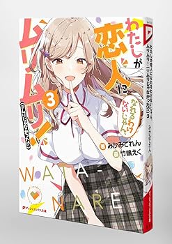 わたしが恋人になれるわけないじゃん、ムリムリ! 　セット Amazon.co.jp: [わたなれ]わたしが恋人になれるわけないじゃん